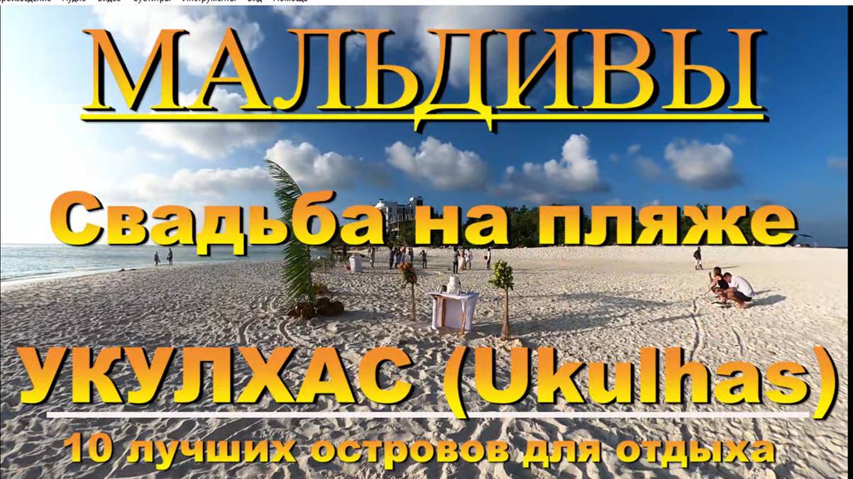 Свадьба на острове Ukulhas, Укулхас Мальдивы  Maldives. 10 лучших островов для отдыха. 10 best islan