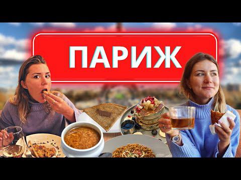 МНОГО ЕМ В ПАРИЖЕ! Обзор традиционной французской кухни - галеты, луковый суп, выпечка