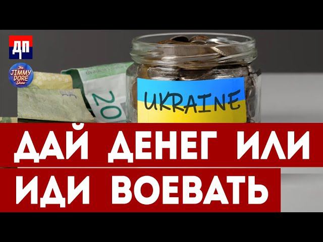 Ллойд Остин угрожает Конгрессу ради финансирования Украины | Джимми Дор