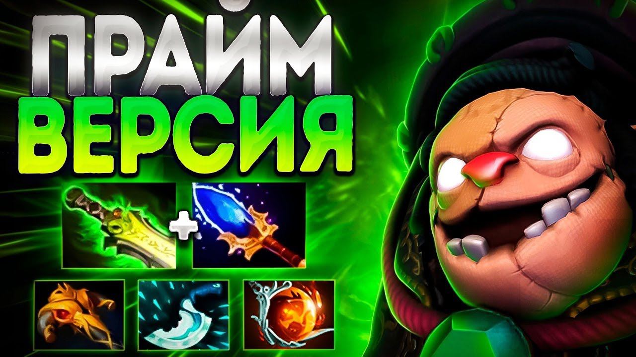 ПРАЙМ ВЕРСИЯ? ПУДЖ ЖИРЕН И КРАСИВ В 7.37PUDGE DOTA 2