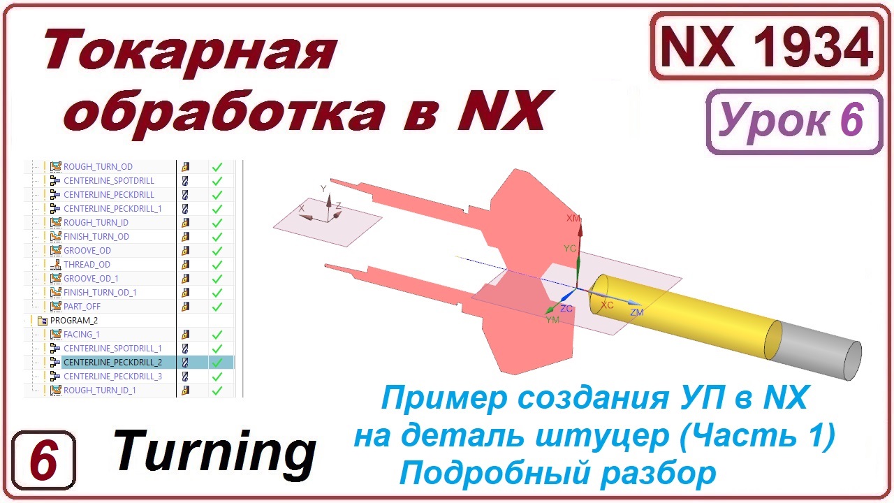 Токарная обработка в NX. Урок 6. Пример обработки детали. (Подробный разбор). Часть1.