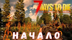 7 Days to Die: НАЧАЛО [2022 прохождение]
