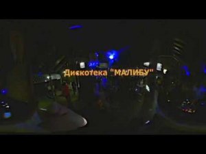 360° Яровое 2018 "Малибу" ночная дискотека