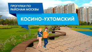 Гуляем по Косино-Ухтомскому. Самые интересные места