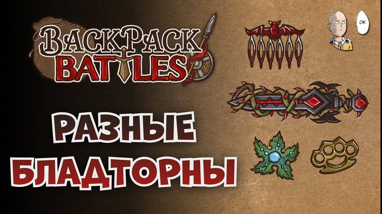 Собираем НЕметовые Бладторны на трёх классах! | Backpack Battles #99