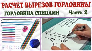 Вязание горловины спицами. Расчет вырезов горловины. Часть 2.