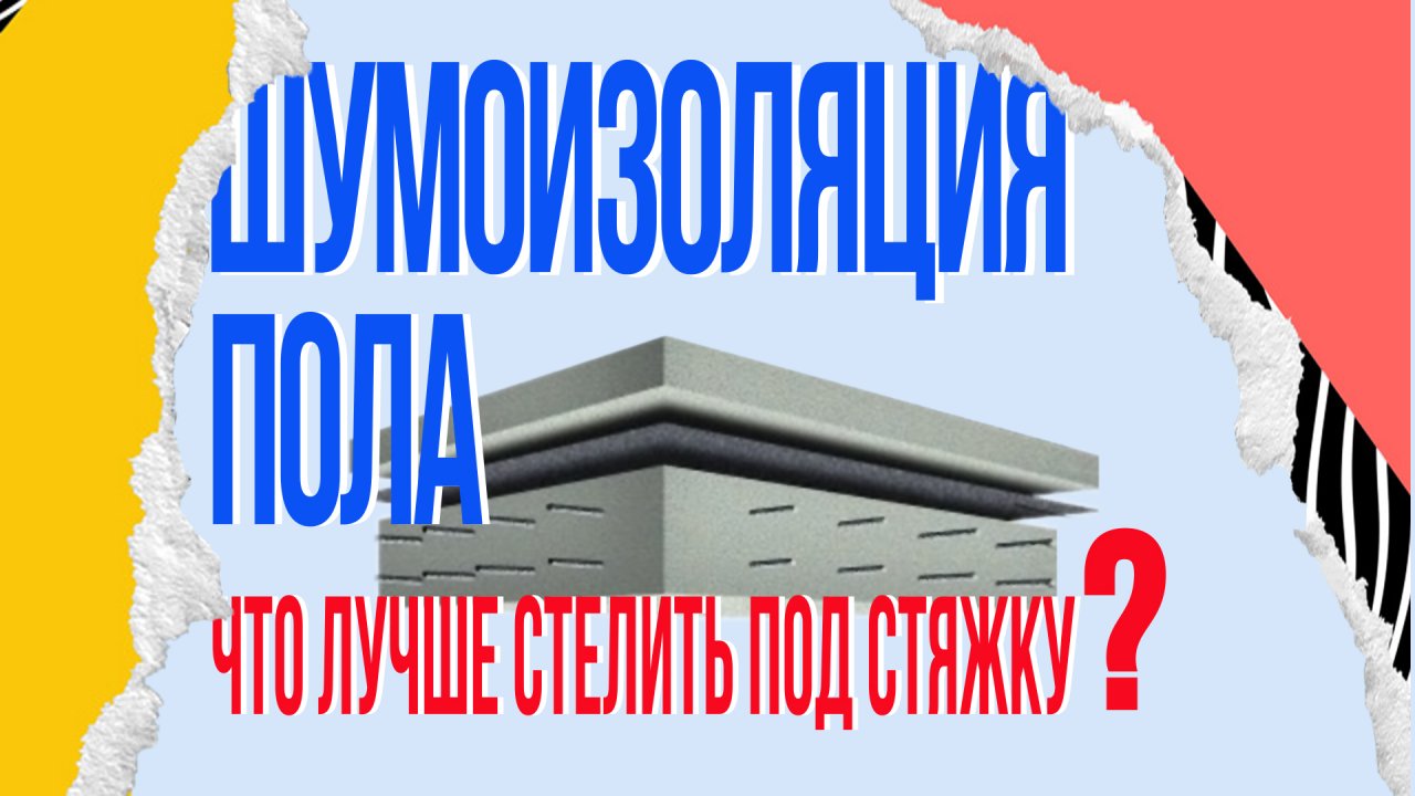 Шумоизоляция пола. Что лучше стелить под стяжку.mp4