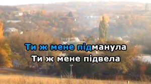 ТИ Ж МЕНЕ ПІДМАНУЛА. КАРАОКЕ (мінус).