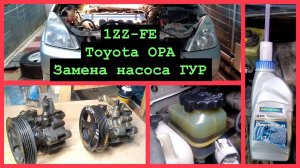 Замена насоса ГУР, Toyota Opa, 1ZZ-FE