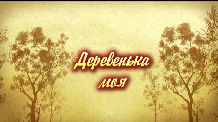 Сердце милое. Местность, родная сторона. Милый сердцу уголок. Дорог сердцу родной уголок. Мой родной край.