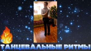 ?Цыган танцует чечетку дома