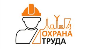 Новый порядок обучения по охране труда. Часть 2.
