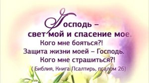 Надейся на Господа. Он есть Свет, Путь, Истина и Жизнь. Псалом 26