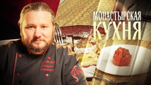 МОНАСТЫРСКАЯ КУХНЯ. ПОМИДОРЫ С ТРЕСКОЙ. ЗАПЕКАНКА С ЯБЛОКОМ