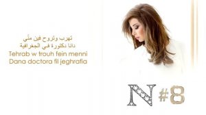 Nancy Ajram - Ma Tegi Hena (Official Audio) / نانسي عجرم - ما تيجي هنا