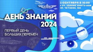 День знаний 2024