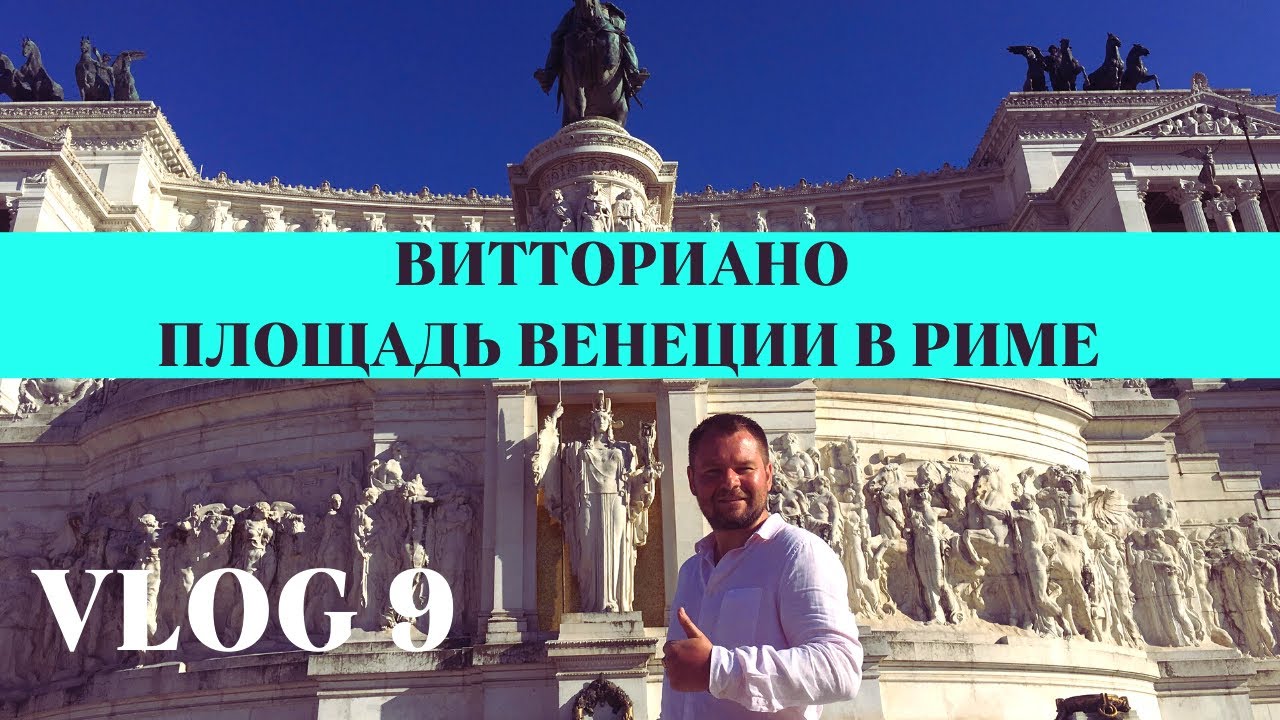 Италия Рим Витториано Площадь Венеции в Риме Площадь Испании Фонтан Треви #9 Kolodin TV