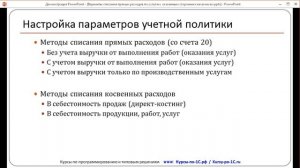 Учет расходов по услугам. Урок 1. Варианты списания (из темы №17 Полного курса по 1С:Бухгалтерии 8)