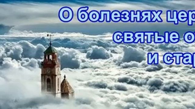 О болезнях церкви святые отцы и старцы. Зачем об этом нужно знать. смотреть онлайн