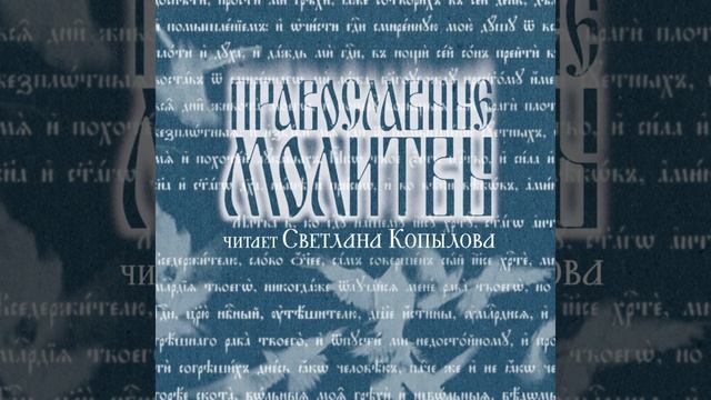 Молитва Оптинских старцев смотреть онлайн