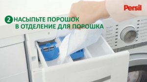 Как использовать порошок для стирки Persil