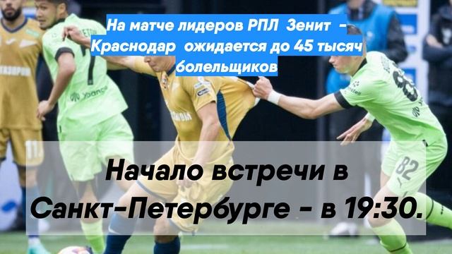 На матче лидеров РПЛ  Зенит  - Краснодар  ожидается до 45 тысяч болельщиков