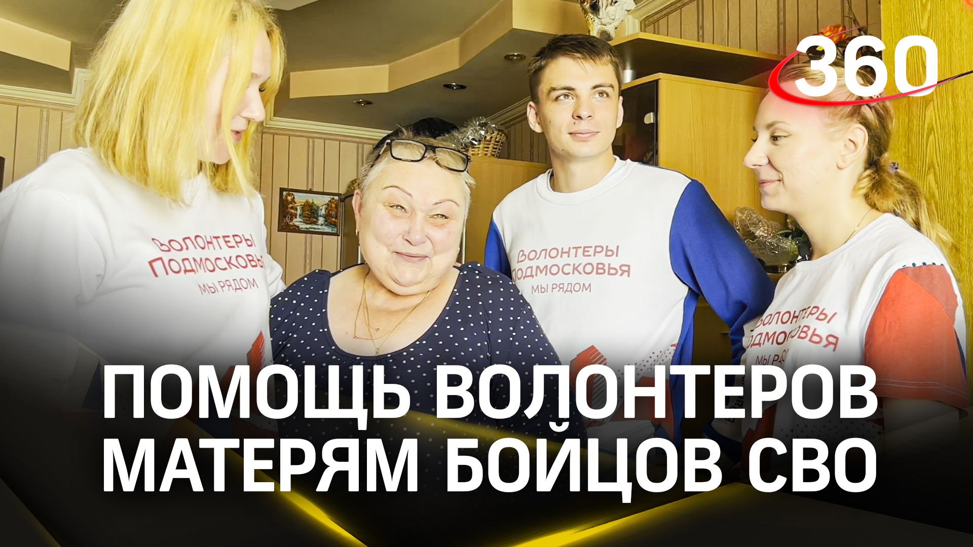 «Верить, что наши все вернутся с победой»: волонтеры Московской области помогают матерям бойцов СВО