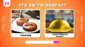 ЧТО БЫ ТЫ ВЫБРАЛ? ТАИНСТВЕННОЕ БЛЮДО 🤔🍟🍽❔