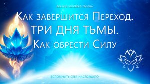 Переход и Обретение Силы