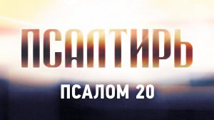 ✞Псалом 20✞Псалом Давиду.СЛУШАТЬ✞