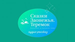 Заонежские сказки. Теремок
