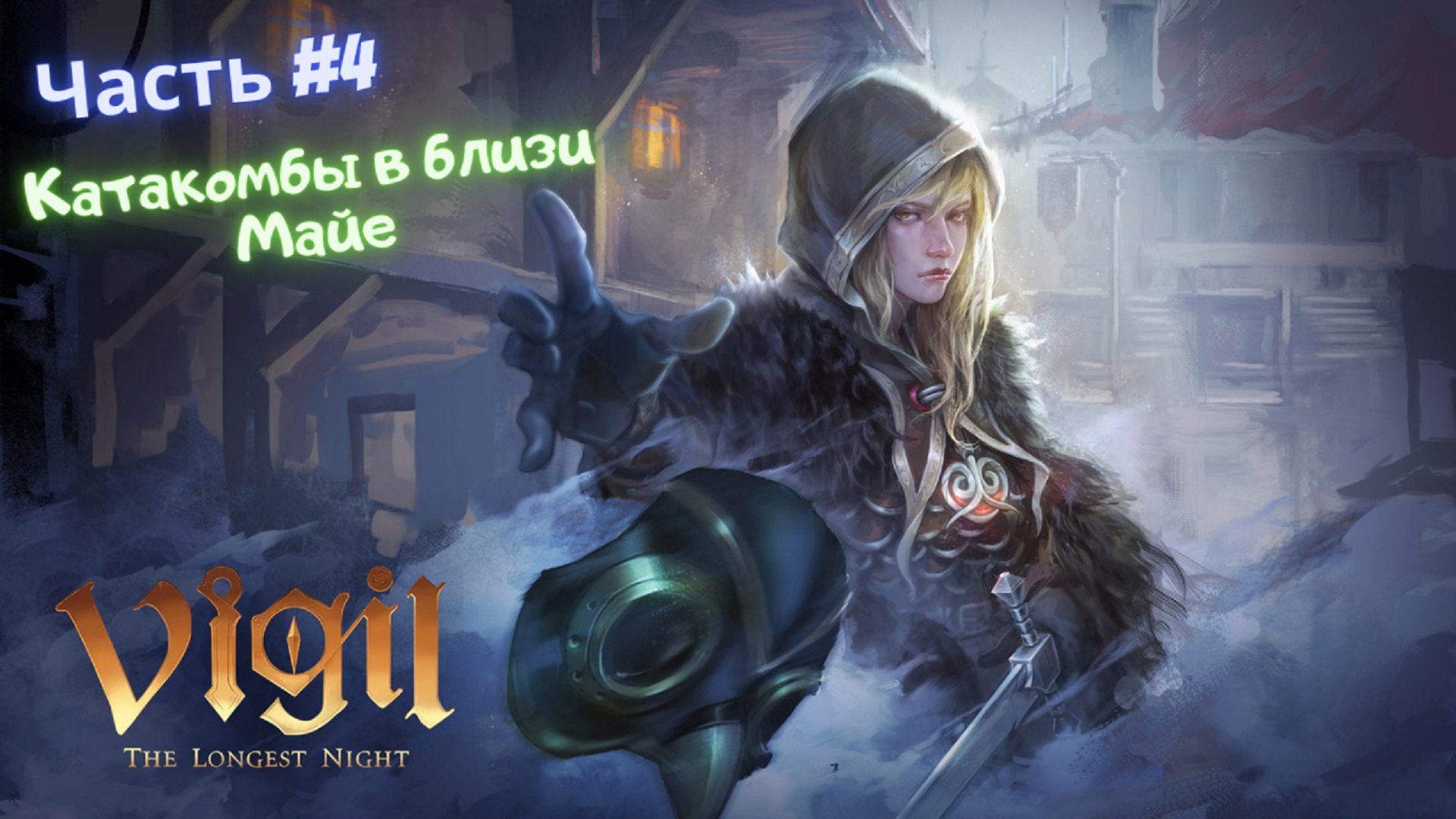 ?Vigil: The Longest Night?Кладбище в близи Майе?Часть #4