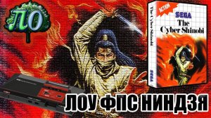 Обзор - Cyber Shinobi (Sega master system)