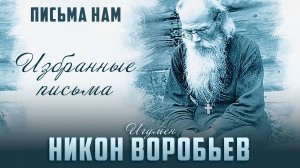 О встрече Нового года / Светские праздники / Посты и внешние дела - Письма о. Никона Воробьева