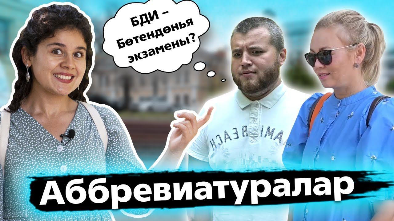 СОРАШТЫРУ / Аббревиатураларны чишә беләсезме? /  Отвечаем на  вопросы на улице