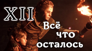 A Plague Tale: Innocence / Всё что осталось