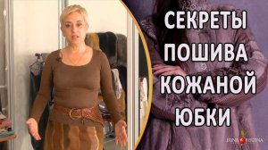 Секреты шикарного пошива авторской кожаной юбки. Ирина Берзина. Севастополь.