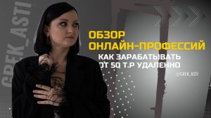 Обзор популярных онлайн-профессий | Как зарабатывать удаленно | СММ, рилсмейкер, продюсер, тех.спец