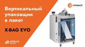 Вертикальный упаковщик в пакет Minipack-torre X-Bag Evo