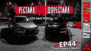 Кто быстрее 1.8 или 2.0 на CVT MITSUBISHI LANCER X. Финальная подготовка к СВАПУ