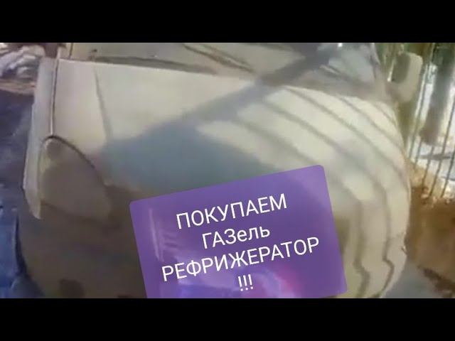 Как купить Газель РЕФРИЖЕРАТОР !!! реф 0-5',двигатель умз смотреть онлайн