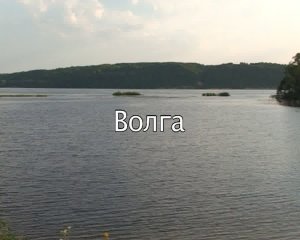 Подводные просторы России. №14. Волга