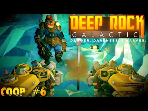 Ночные копатели Deep Rock Galactic прохождение кооператив стрим запись часть #6