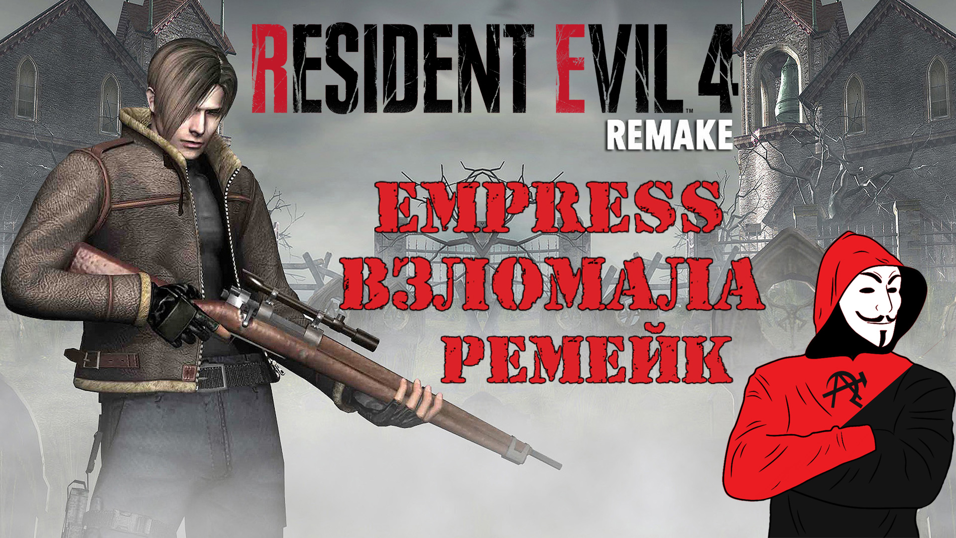 Resident Evil 4 Remake был взломан Empress