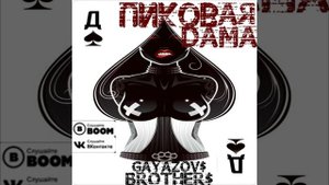 Угадай песню по эмодзи. GAYAZOV$ BROTHER$