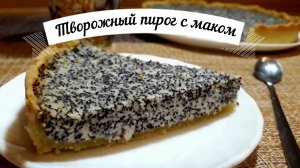 Готовим творожный пирог с маком/Очень вкусный рецепт