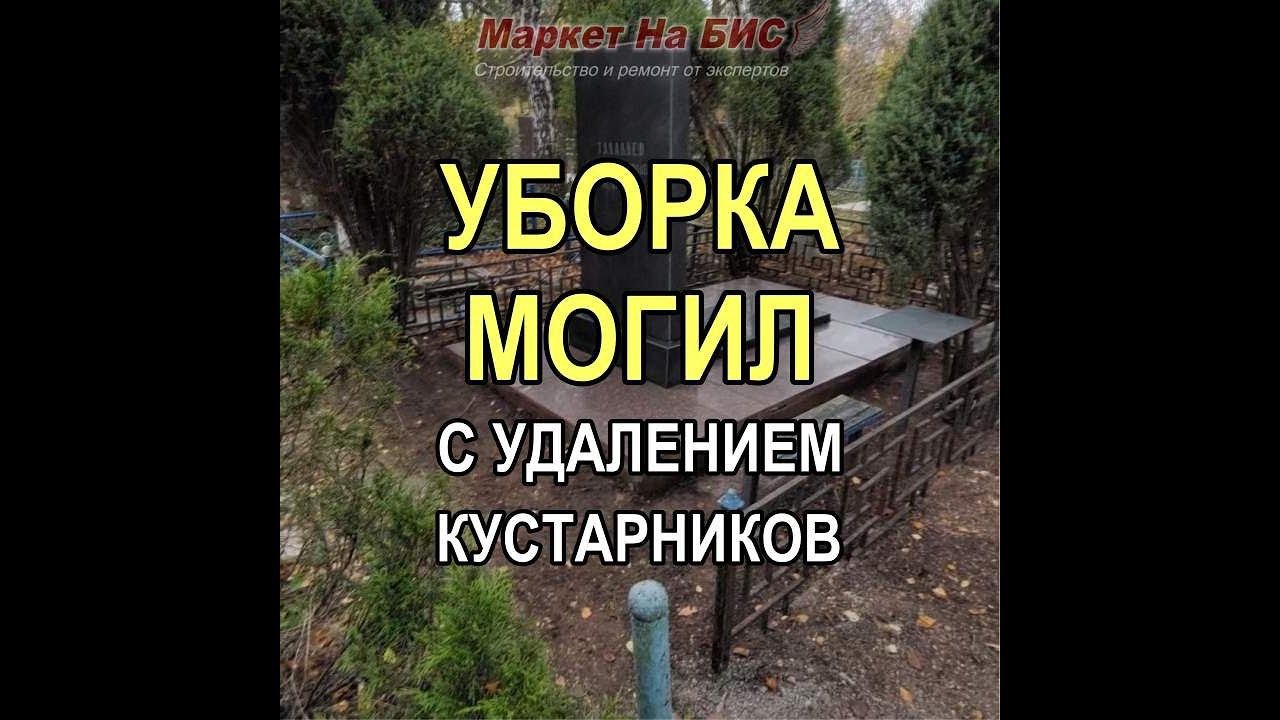 538M - Уборка могил с удалением и подрезкой старых кустарников + мойка памятника (Кривой Рог)