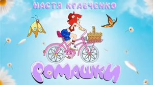 Настя Кравченко ромашки❤️