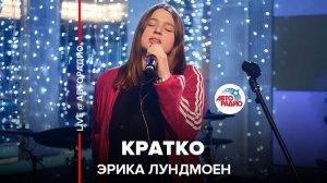 ️ Эрика Лундмоен - Кратко (LIVE @ Авторадио)