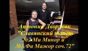 Антонин Дворжак "Славянский танец №2 Ми Минор и №3 Фа Мажор соч.72"/Antonin Dvorak "Slavonic dances"